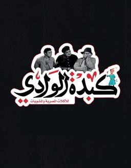 Kabdet el wadi logo