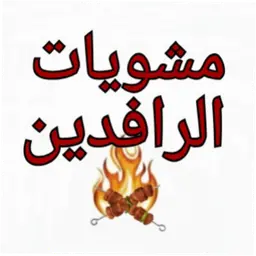 Mashwiaat alraafidayn logo