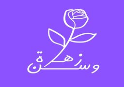 Zahrat wasan logo