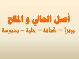 Assel Alhaly w Almaleh logo