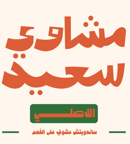 Saeed's Grills logo