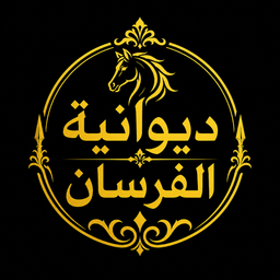 Diwaniat alfursan logo