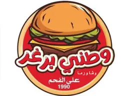 Watani burger and shawarma ala alfaham logo