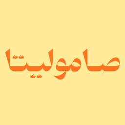 Samolita logo