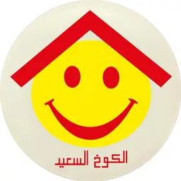 Alkukh alsaeid logo