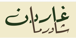 Shawarma garden logo