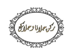 Rukn Halana Wahalak logo