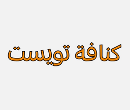 Kunafa Twist logo