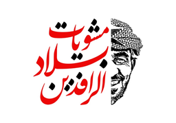 Bilad Alraafidain Grills logo