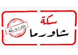 Shawarma Sika logo