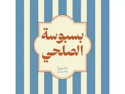 Basbousa salhi logo
