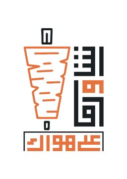 Shawarma Ala Howak logo