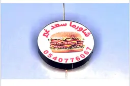Saad Ghayr Shawarma logo