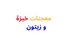 Mueajinat khabza and Zitun logo