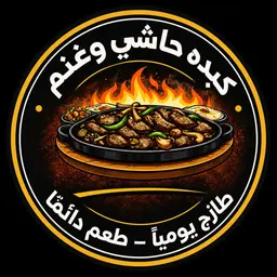 Kibdah Hashi Wa Ghanam logo