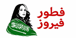 Fairuz Breakfast logo