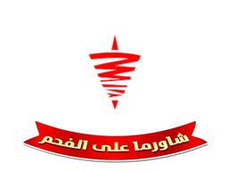 Shawerma Alla Al Fahm logo
