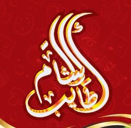 Atayb Alsham logo