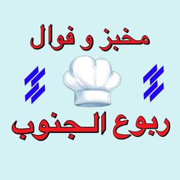 Makhbaz W Fawaal Rubue Aljanoub logo