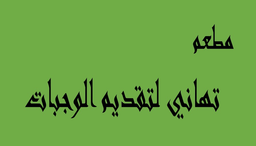 Tahani Restaurant for serving meals logo