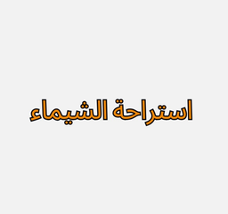 Al-Shaymaa Rest Area logo