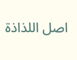 Asl Al Lazaza logo