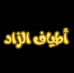 Atiaf alzaad logo