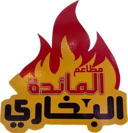 Al Maeda Bukhari Restaurant logo