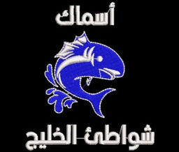 Aismak shawati alkhalij logo
