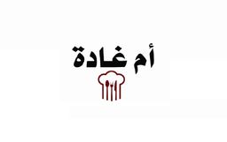 Umm Ghada logo