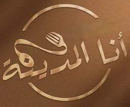 Ana Al Madinah logo
