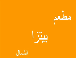 Pizza alshamal restaurant logo