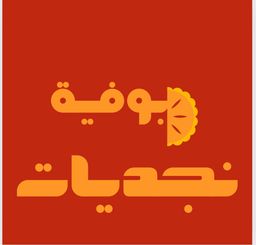 Buffet Najdiyat logo