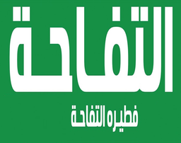 Apple pie ؛ Tayib Al Ism logo