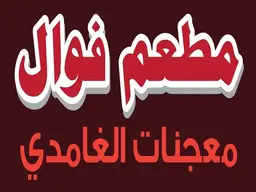 Fawal Al Ghamdi Pastries Restaurant logo