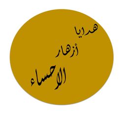 Al Ahsa Flower Gifts logo