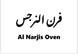 Al Narjis Oven logo