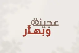 Ajeen & Bahar logo