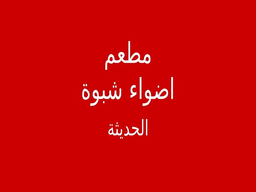 Restaurant adwa shabuwh alhaditha logo