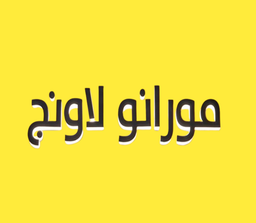 Morano lounge logo