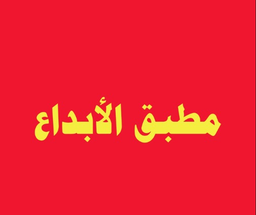 Mutabaq Alibdaa logo