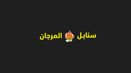 Sanabel Al Morjan logo