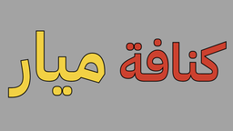 Kunafa Mayar logo