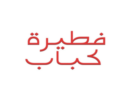 Fatirat kabab logo