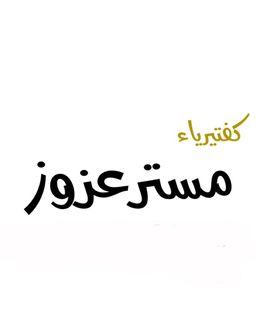 Mr. Azouz cafeteria logo