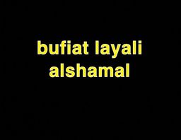 bufiat layali alshamal logo