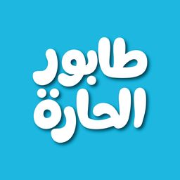 Tabora alhara logo