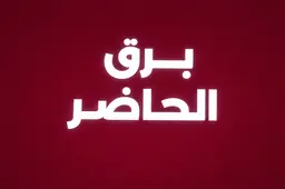 Barq Alhadir logo