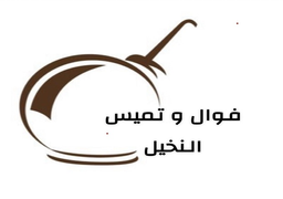 Fawal & Tamis Alnakhil logo