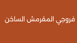 Faroji Al-Muqaramsh Al-Sahakhan logo